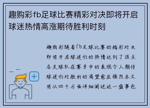 趣购彩fb足球比赛精彩对决即将开启球迷热情高涨期待胜利时刻
