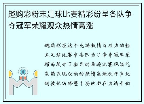 趣购彩粉末足球比赛精彩纷呈各队争夺冠军荣耀观众热情高涨
