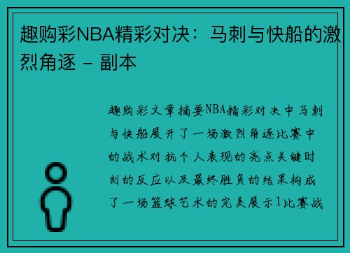 趣购彩NBA精彩对决：马刺与快船的激烈角逐 - 副本