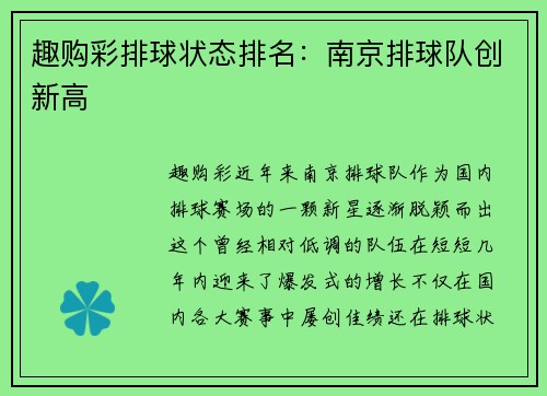 趣购彩排球状态排名：南京排球队创新高