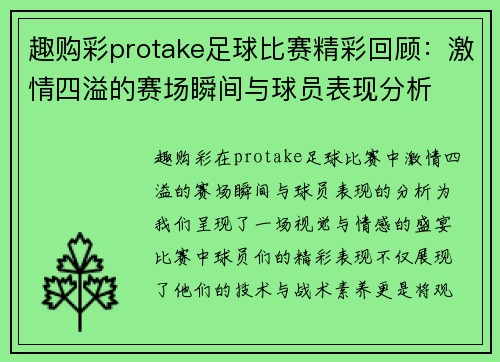 趣购彩protake足球比赛精彩回顾：激情四溢的赛场瞬间与球员表现分析