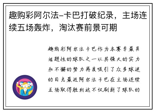 趣购彩阿尔法-卡巴打破纪录，主场连续五场轰炸，淘汰赛前景可期