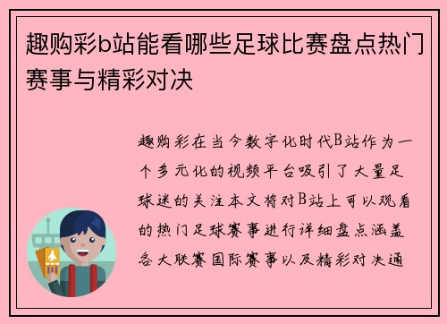 趣购彩b站能看哪些足球比赛盘点热门赛事与精彩对决
