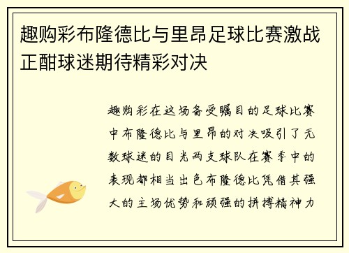 趣购彩布隆德比与里昂足球比赛激战正酣球迷期待精彩对决