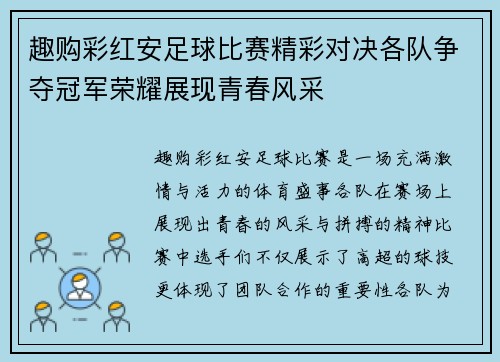 趣购彩红安足球比赛精彩对决各队争夺冠军荣耀展现青春风采