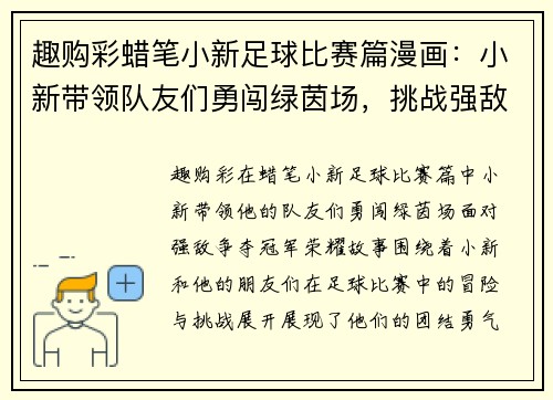 趣购彩蜡笔小新足球比赛篇漫画：小新带领队友们勇闯绿茵场，挑战强敌争夺冠军荣耀