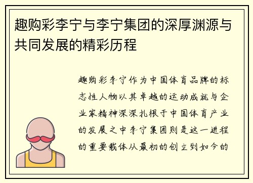 趣购彩李宁与李宁集团的深厚渊源与共同发展的精彩历程