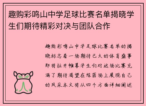 趣购彩鸣山中学足球比赛名单揭晓学生们期待精彩对决与团队合作