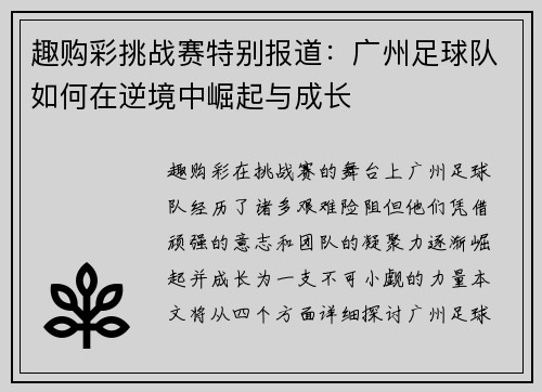 趣购彩挑战赛特别报道：广州足球队如何在逆境中崛起与成长