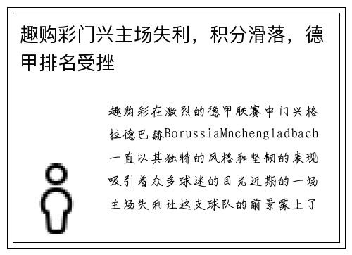 趣购彩门兴主场失利，积分滑落，德甲排名受挫