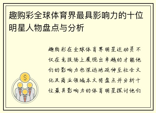 趣购彩全球体育界最具影响力的十位明星人物盘点与分析