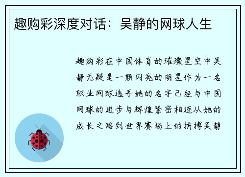趣购彩深度对话：吴静的网球人生