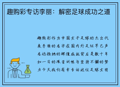 趣购彩专访李丽：解密足球成功之道