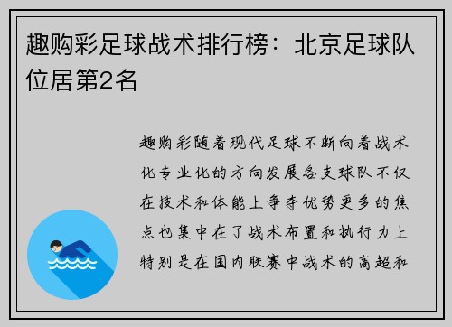 趣购彩足球战术排行榜：北京足球队位居第2名