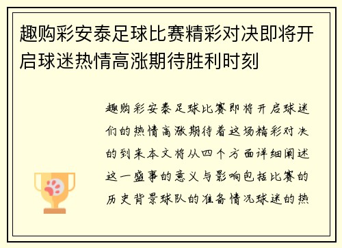趣购彩安泰足球比赛精彩对决即将开启球迷热情高涨期待胜利时刻