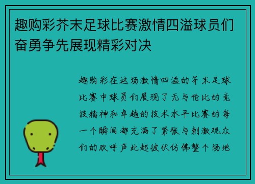趣购彩芥末足球比赛激情四溢球员们奋勇争先展现精彩对决