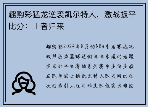 趣购彩猛龙逆袭凯尔特人，激战扳平比分：王者归来