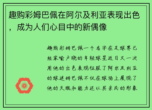 趣购彩姆巴佩在阿尔及利亚表现出色，成为人们心目中的新偶像