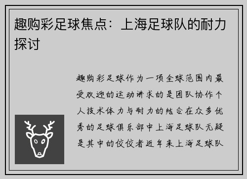 趣购彩足球焦点：上海足球队的耐力探讨