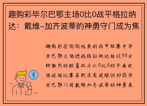 趣购彩毕尔巴鄂主场0比0战平格拉纳达：戴维-加齐波蒂的神勇守门成为焦点
