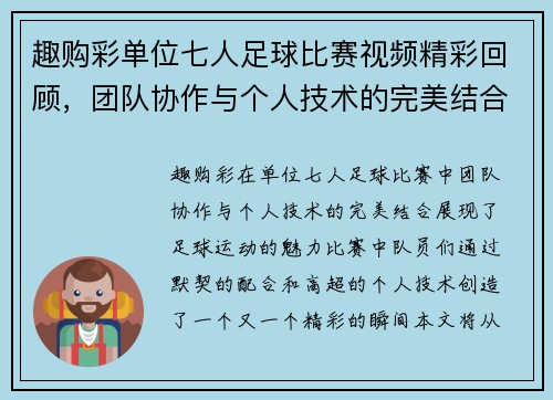 趣购彩单位七人足球比赛视频精彩回顾，团队协作与个人技术的完美结合