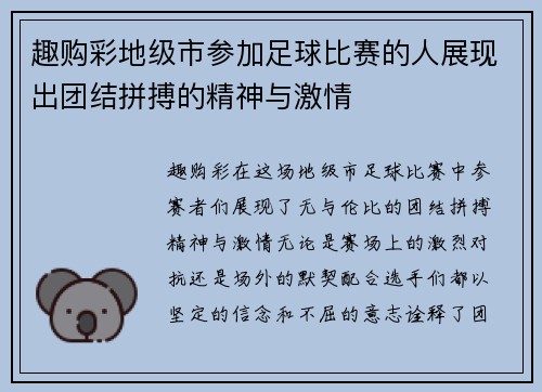 趣购彩地级市参加足球比赛的人展现出团结拼搏的精神与激情