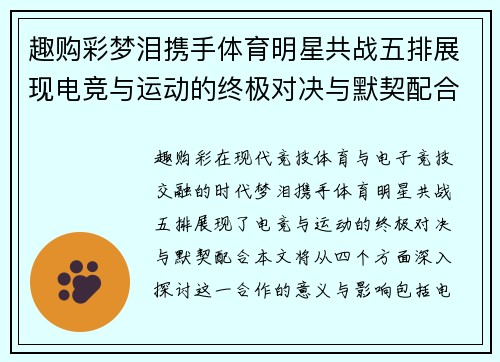 趣购彩梦泪携手体育明星共战五排展现电竞与运动的终极对决与默契配合