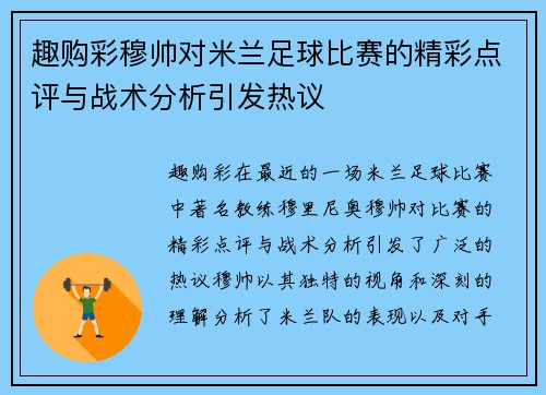 趣购彩穆帅对米兰足球比赛的精彩点评与战术分析引发热议