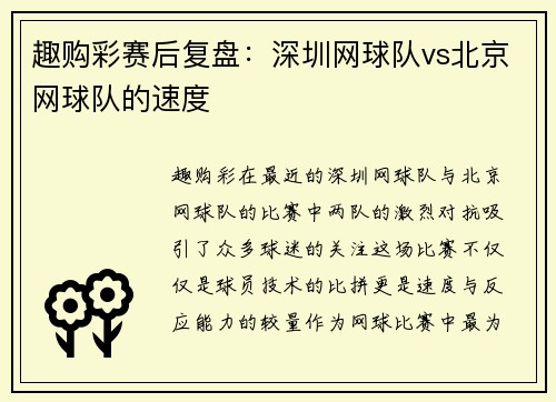 趣购彩赛后复盘：深圳网球队vs北京网球队的速度