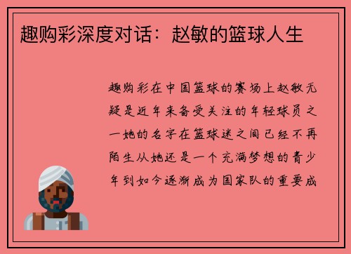 趣购彩深度对话：赵敏的篮球人生