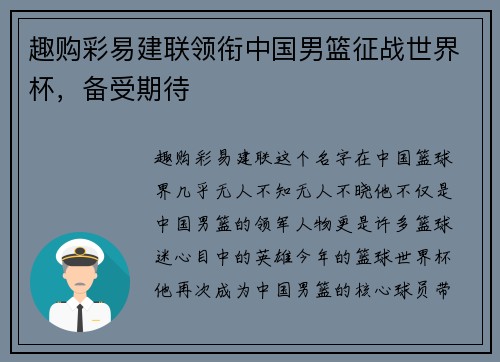 趣购彩易建联领衔中国男篮征战世界杯，备受期待