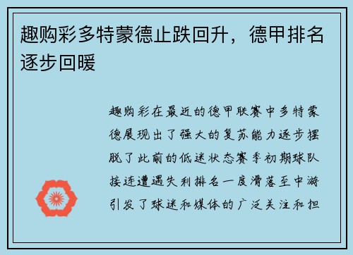 趣购彩多特蒙德止跌回升，德甲排名逐步回暖