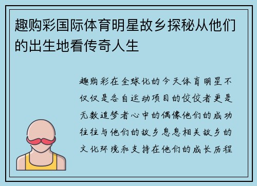 趣购彩国际体育明星故乡探秘从他们的出生地看传奇人生
