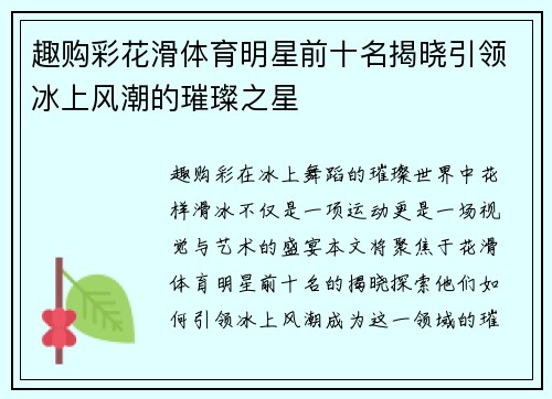 趣购彩花滑体育明星前十名揭晓引领冰上风潮的璀璨之星