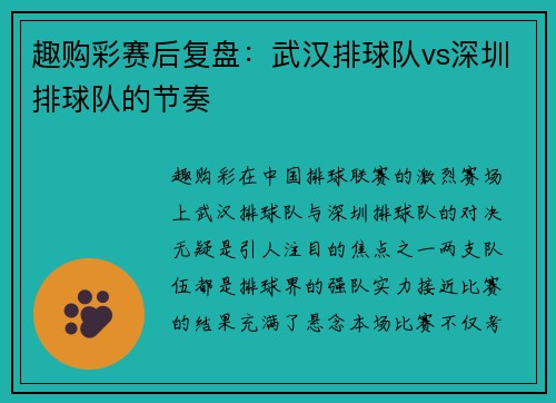 趣购彩赛后复盘：武汉排球队vs深圳排球队的节奏