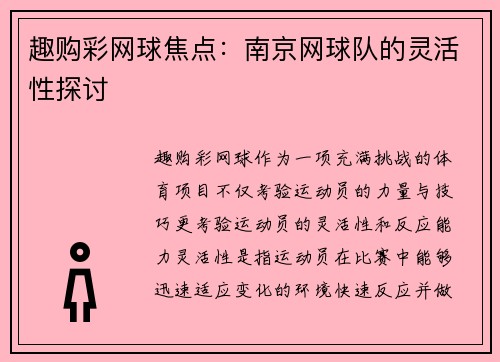 趣购彩网球焦点：南京网球队的灵活性探讨