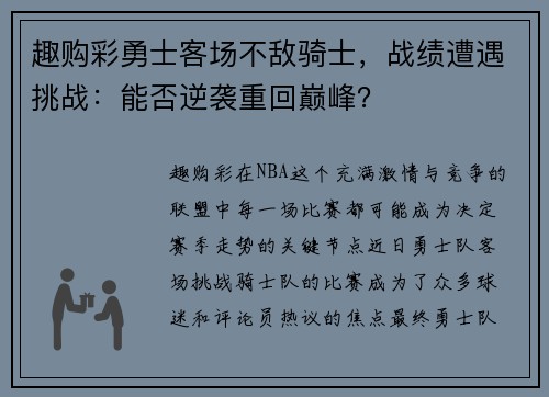 趣购彩勇士客场不敌骑士，战绩遭遇挑战：能否逆袭重回巅峰？