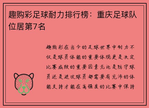 趣购彩足球耐力排行榜：重庆足球队位居第7名