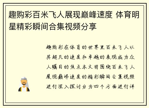 趣购彩百米飞人展现巅峰速度 体育明星精彩瞬间合集视频分享