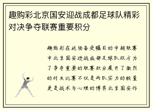 趣购彩北京国安迎战成都足球队精彩对决争夺联赛重要积分