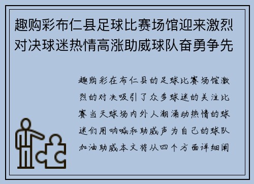 趣购彩布仁县足球比赛场馆迎来激烈对决球迷热情高涨助威球队奋勇争先