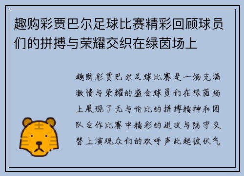 趣购彩贾巴尔足球比赛精彩回顾球员们的拼搏与荣耀交织在绿茵场上