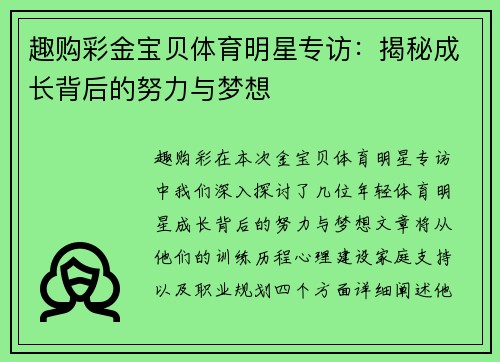 趣购彩金宝贝体育明星专访：揭秘成长背后的努力与梦想