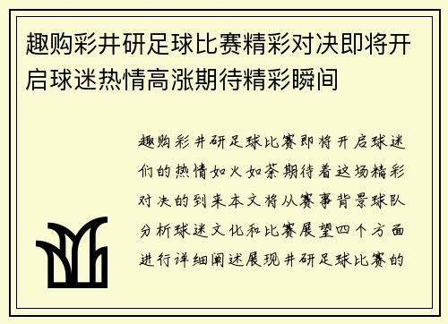 趣购彩井研足球比赛精彩对决即将开启球迷热情高涨期待精彩瞬间