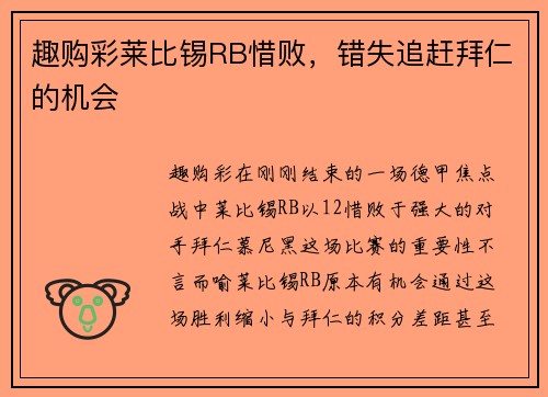 趣购彩莱比锡RB惜败，错失追赶拜仁的机会