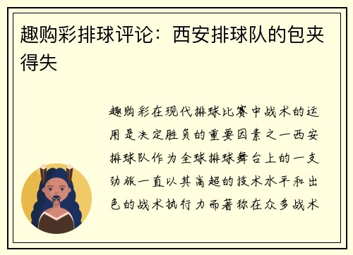 趣购彩排球评论：西安排球队的包夹得失