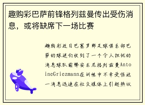 趣购彩巴萨前锋格列兹曼传出受伤消息，或将缺席下一场比赛