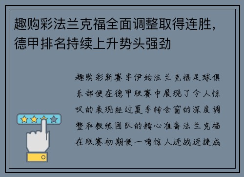 趣购彩法兰克福全面调整取得连胜，德甲排名持续上升势头强劲