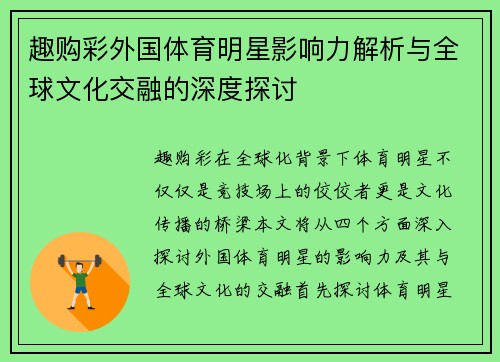 趣购彩外国体育明星影响力解析与全球文化交融的深度探讨