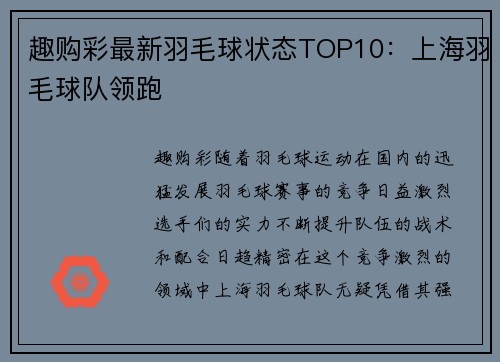 趣购彩最新羽毛球状态TOP10：上海羽毛球队领跑